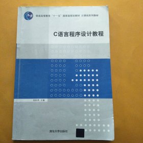 C语言程序设计教程/普通高等教育“十一五”国家级规划教材·计算机系列教材