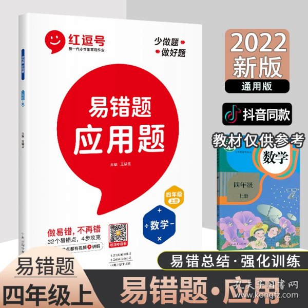 2021新版易错题四年级上册数学应用题专项训练人教版四年级应用题专项训练教材同步训练思维强化训练练习册口算速算暑假作业天天练