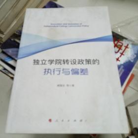 独立学院转设政策的执行与偏差 有少量水印