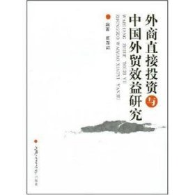 外商直接投资与中国外贸效益研究 9787313052285 周泽红编著 上海交通大学出版社