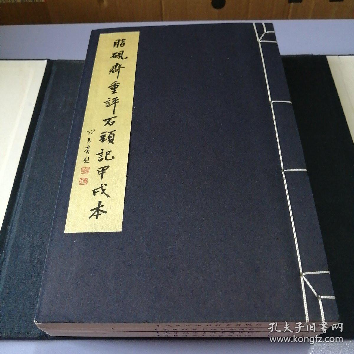 脂砚斋重评石头记甲戌本（一函四册）线装16开，2004年1版1印