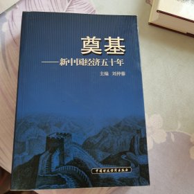 奠基:新中国经济五十年