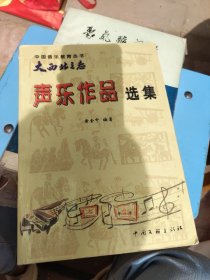 大西北之恋：声乐作品选集【书脊有少量破损】