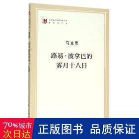 路易·波拿巴的雾月十八日