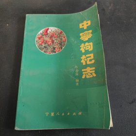 中宁枸杞志