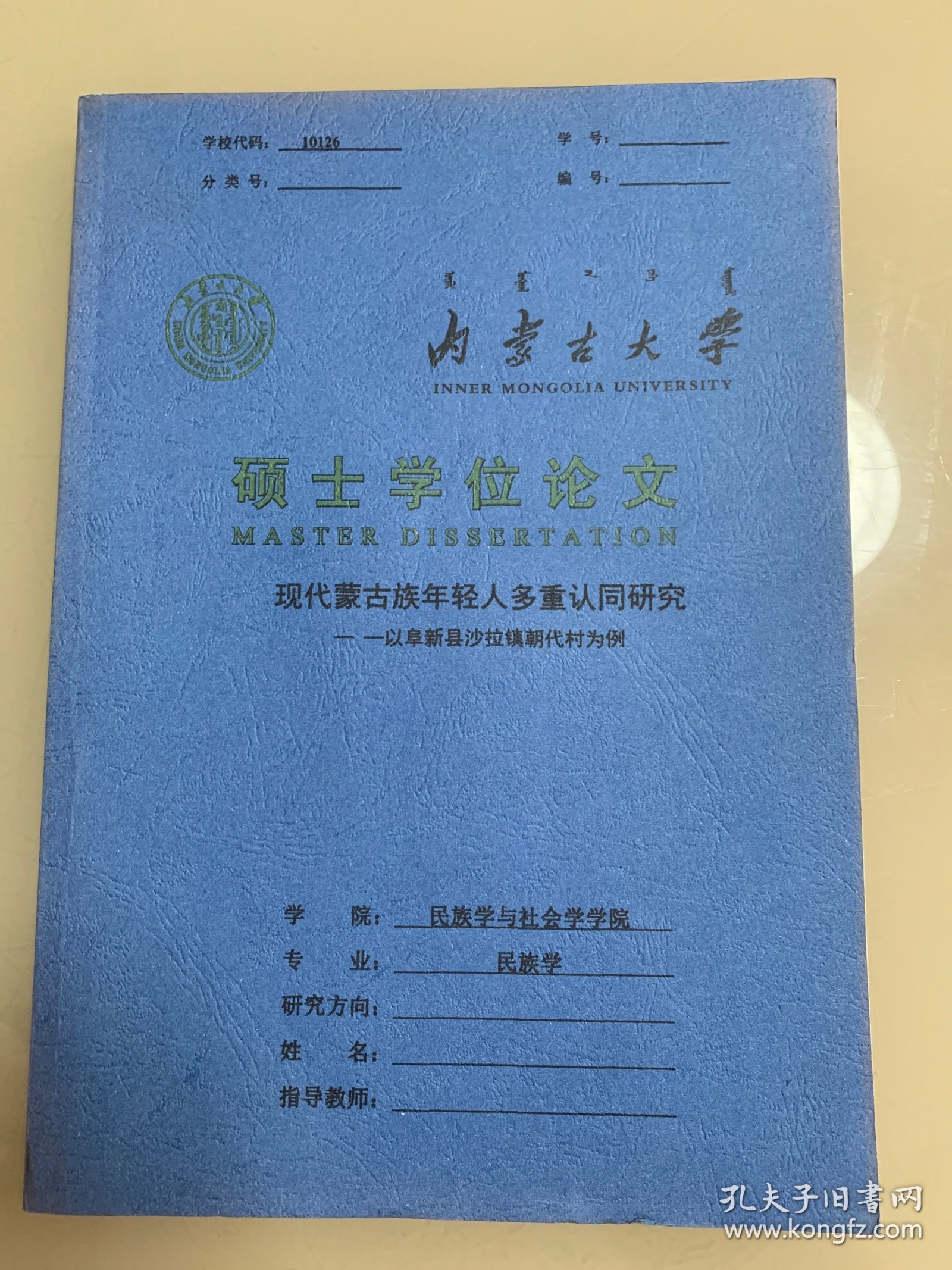 内蒙古大学硕士学位论文 现代蒙古族年轻人多重认同研究 蒙文