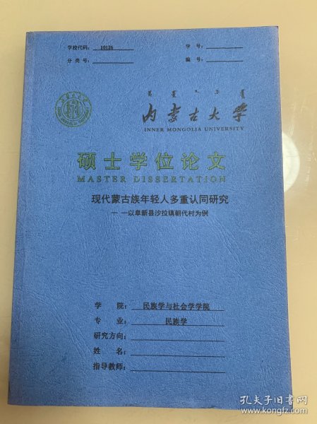 内蒙古大学硕士学位论文 现代蒙古族年轻人多重认同研究 蒙文