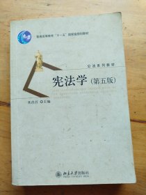 宪法学（第5版）/普通高等教育“十一五”国家级规划教材·公法系列教材(有划线)