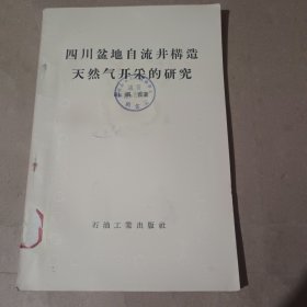 四川盆地自流井构造天然气开采的研究