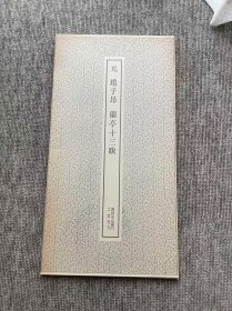 赵子昂 兰亭十三跋 二玄社书迹名品丛刊