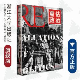 重估政治：理解18世纪法国史/张弛/浙江大学出版社
