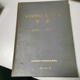 山东省蔬菜副食品行业志 初稿 （1949-1985）