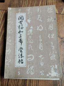 巜龙门二十品》《唐人摹兰亭序墨迹三种》等十五种字帖合拍！（〈本店第一组字帖汇总〉）