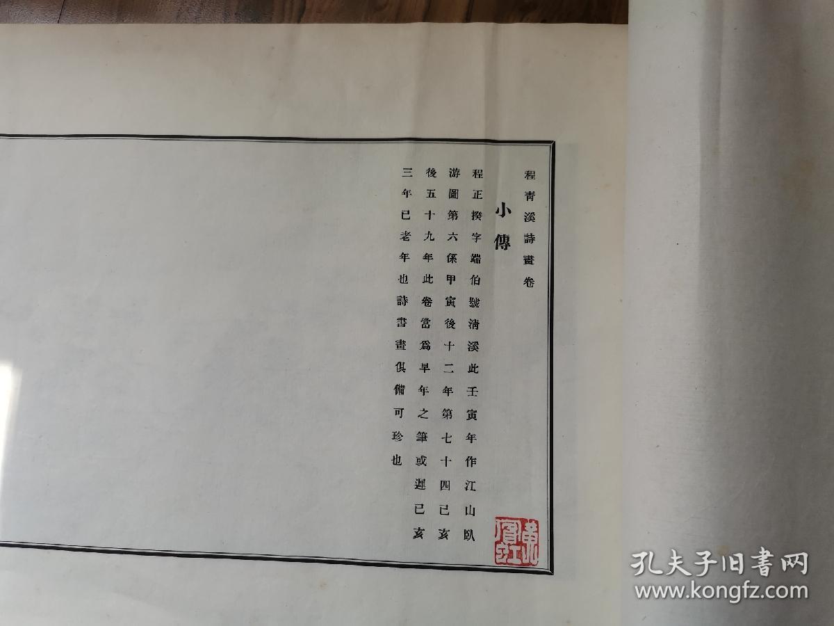 民国珂罗版印刷，程青溪诗画卷。