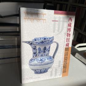 西藏博物馆藏明清瓷器精品 全新塑封