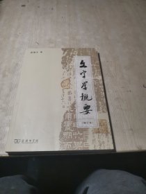 文字学概要（修订本）