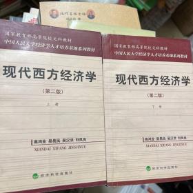 国家教育部高等院校文科教材：现代西方经济学（第二版）（上）