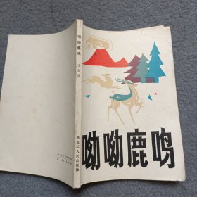 呦呦鹿鸣 作者签赠本