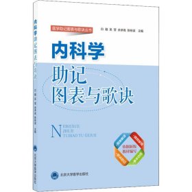 内科学记图表与歌诀 余承高 正版图书