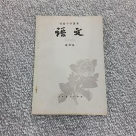 语文（第四册）