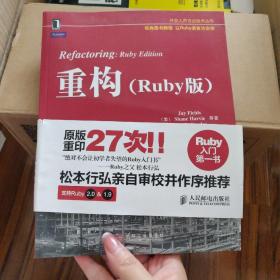 重构：Ruby版