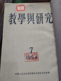 教学与研究 1954年  1—11册