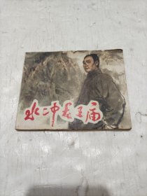 水冲龙王庙 连环画1982年人民美术出版社
