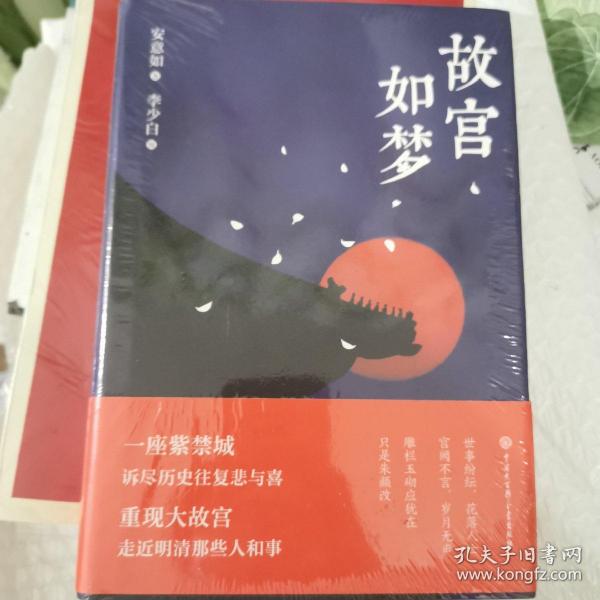 故宫如梦（精装图文修订版）