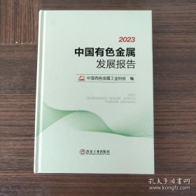 中国有色金属发展报告 （2023）【16开，硬精装】，全新未开封
