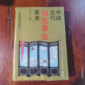 中国古代房室养生集要