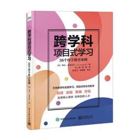 跨学科项目式学习：36个科学教育案例 9787121472350 编者:(美)琳达·弗洛绍尔|译者:陈一彬//李娟 电子工业