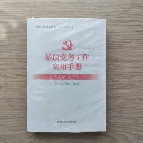 基层党务工作实用手册（第3版）/组织工作基本丛书·工作手册系列