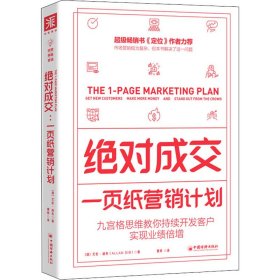 绝对成交：一页纸营销计划（九宫格思维教你持续开发客户，实现业绩倍增）