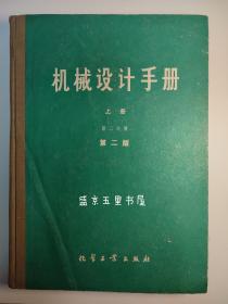 机械设计手册上册 第二分册 第二版