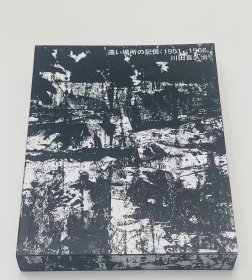 川田喜久治 亲笔签名