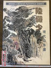 陆俨少现代山水画   天津杨柳青画社  4开画集