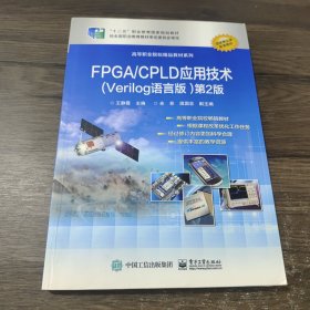 FPGA/CPLD应用技术（Verilog语言版）（第2版）