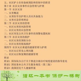 社区护理学第4版本科护理李春玉9787117238342李春玉、姜丽萍编人民卫生出版社9787117238342