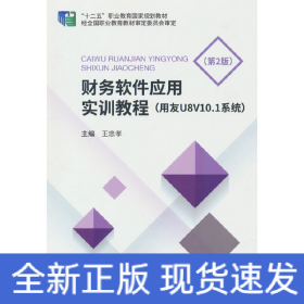 財務軟件應用實訓教程（用友U8v10.1系統(tǒng)）