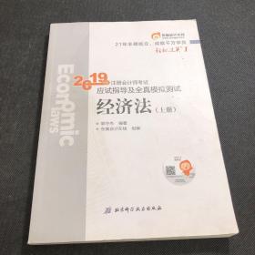 注会会计职称2019教材辅导东奥2019年轻松过关一《2019年注册会计师考试应试指导及全真模拟测试》经济法（上下册）