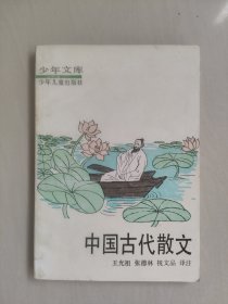 少儿版少年文库《中国古代散文》平装本，详见图片及描述