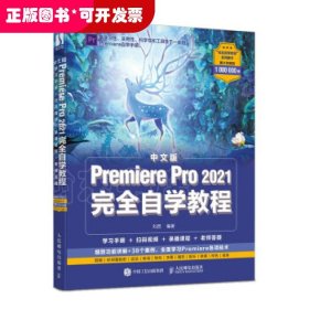 中文版Premiere Pro 2021完全自学教程