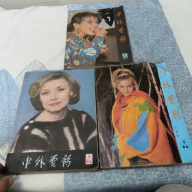中外电影（1986年1，2，3期）