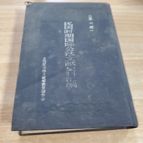 民国时期国际公法文献史料汇编第六册