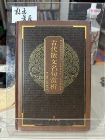 中华国粹经典文库：古代散文名句赏析