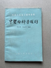 中医内科学题解