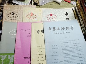 中医函授辅导7本合售 创刊号/第二期/第三期/第四期/第五期/第六期/第九期