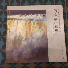 刘滨谊画集 签名本