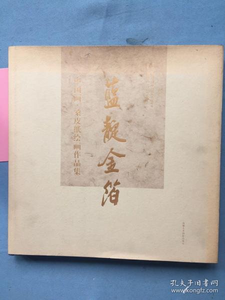 蓝靛金箔 : 中国画·桑皮纸绘画作品集