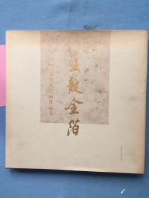 蓝靛金箔 : 中国画·桑皮纸绘画作品集